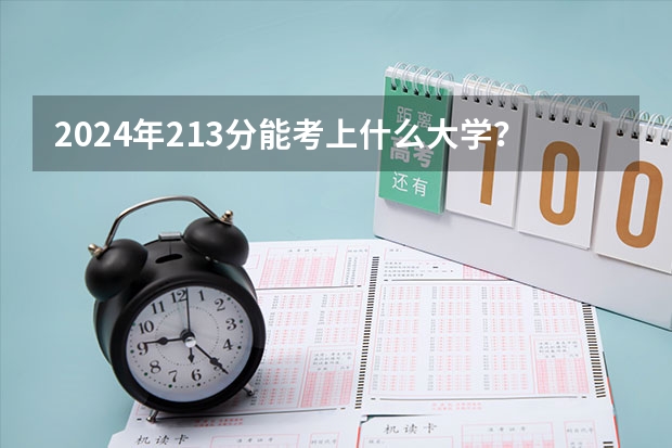 2024年213分能考上什么大学？