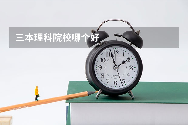 三本理科院校哪个好