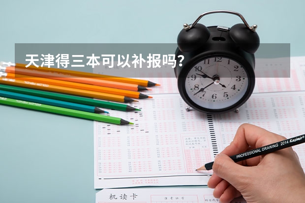 天津得三本可以补报吗？