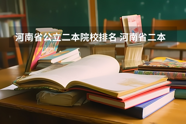 河南省公立二本院校排名 河南省二本大学排名榜