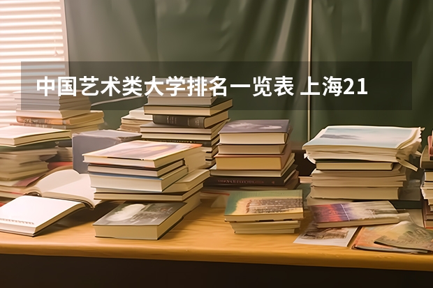 中国艺术类大学排名一览表 上海211大学排名一览表