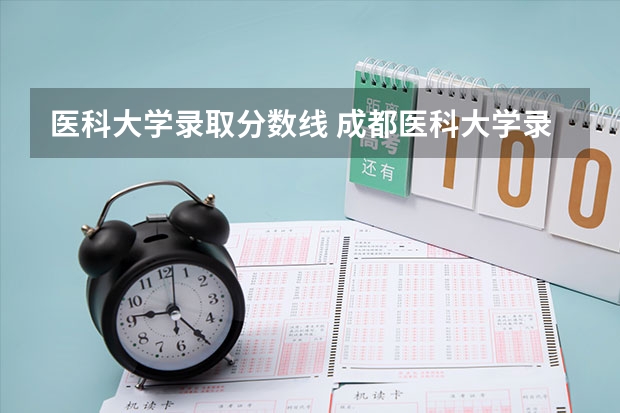医科大学录取分数线 成都医科大学录取分数线