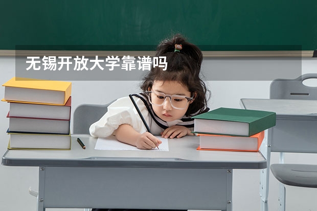 无锡开放大学靠谱吗