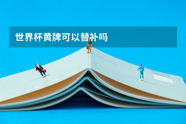 世界杯黄牌可以替补吗