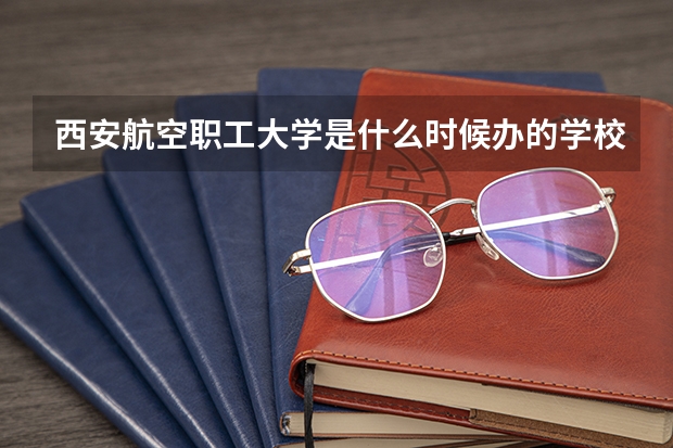 西安航空职工大学是什么时候办的学校``网上怎么查不到学校的官网??