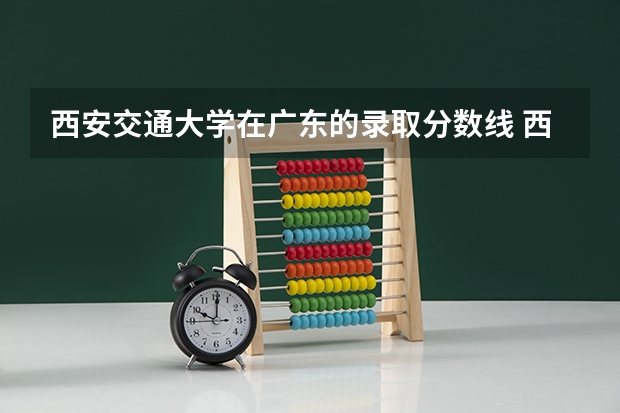 西安交通大学在广东的录取分数线 西安交通大学录取分数线