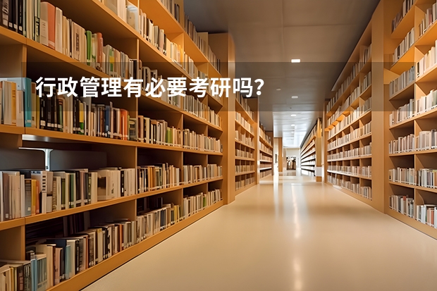 行政管理有必要考研吗？