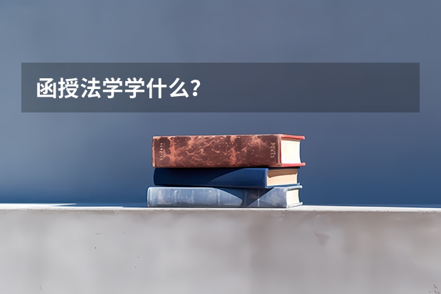 函授法学学什么？