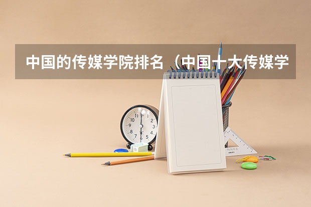 中国的传媒学院排名（中国十大传媒学院排名） 国内艺术类大学排名