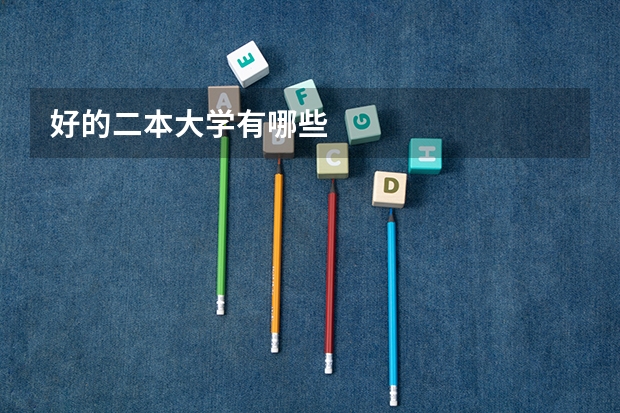 好的二本大学有哪些