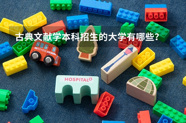 古典文献学本科招生的大学有哪些？