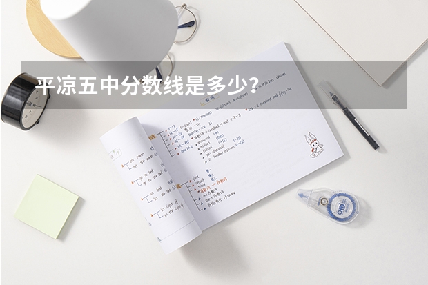 平凉五中分数线是多少？
