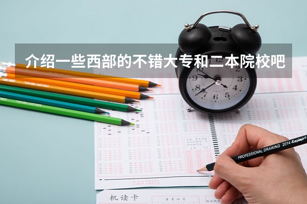 介绍一些西部的不错大专和二本院校吧,往年分数线是多少?先谢谢了。。。