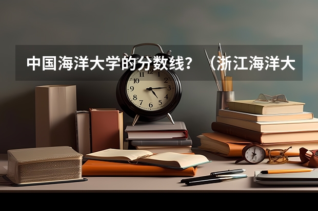 中国海洋大学的分数线?(浙江海洋大学专升本分数线)