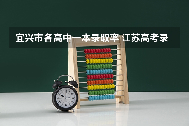 宜兴市各高中一本录取率 江苏高考录取率