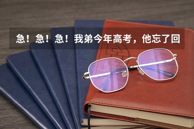 急！急！急！我弟今年高考，他忘了回校拿录取通知书，错过了注册时间怎么办？