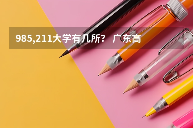 985,211大学有几所？ 广东高考体育生怎样才能考进深圳大学