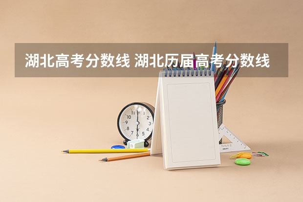 湖北高考分数线 湖北历届高考分数线