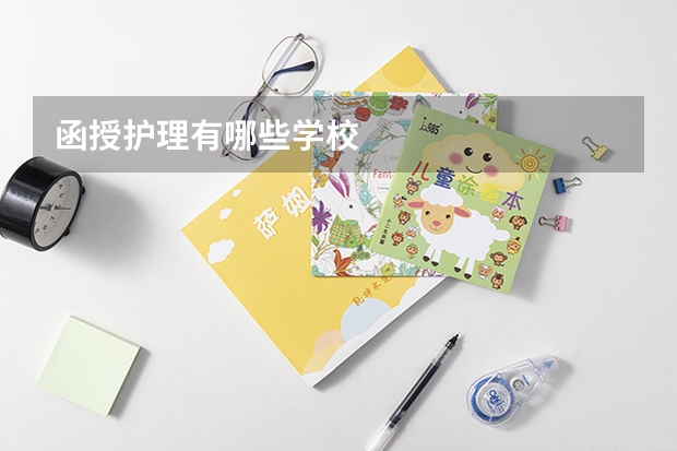 函授护理有哪些学校