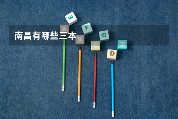 南昌有哪些三本