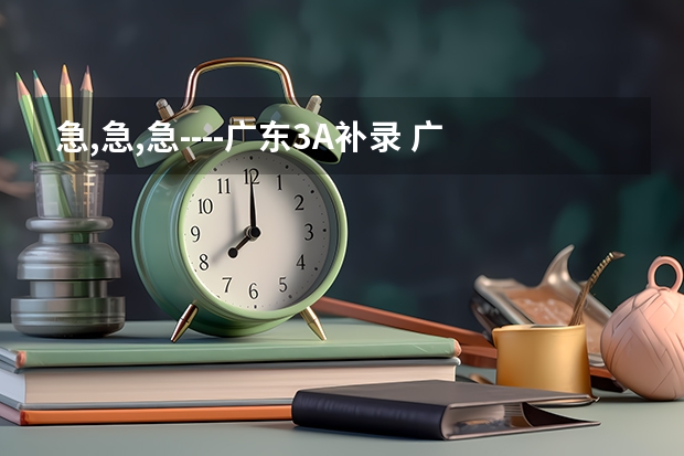 急,急,急----广东3A补录 广东高考补录时间?