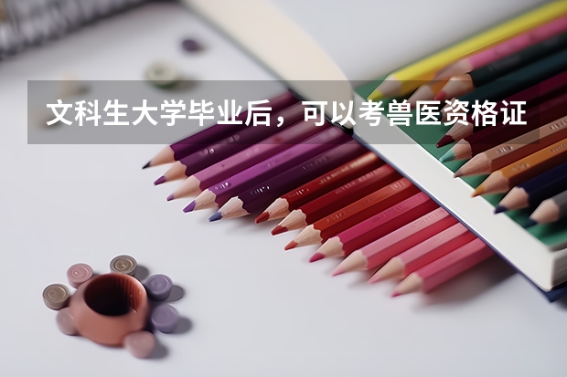 文科生大学毕业后，可以考兽医资格证吗?开宠物店用的