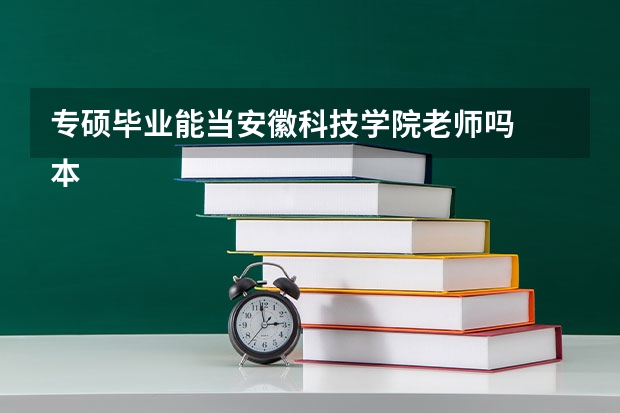 专硕毕业能当安徽科技学院老师吗
本人现在普通二本大三   想考南师大的心理学专硕  毕业后去安徽科