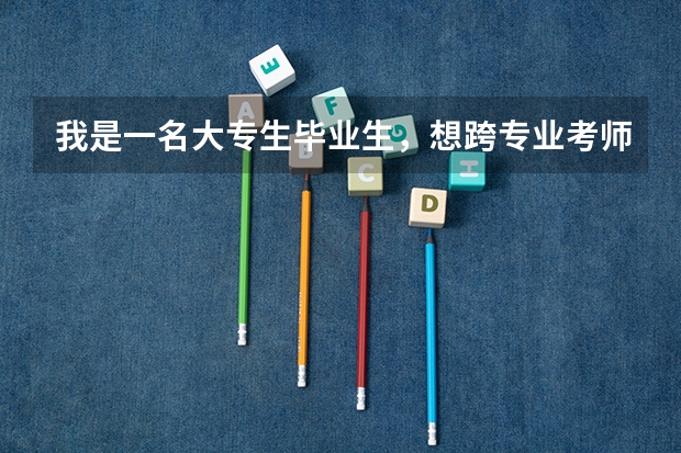 我是一名大专生毕业生，想跨专业考师范类的院校和汉语言文学专业的研究生，不知是否可以，具体有什么要求