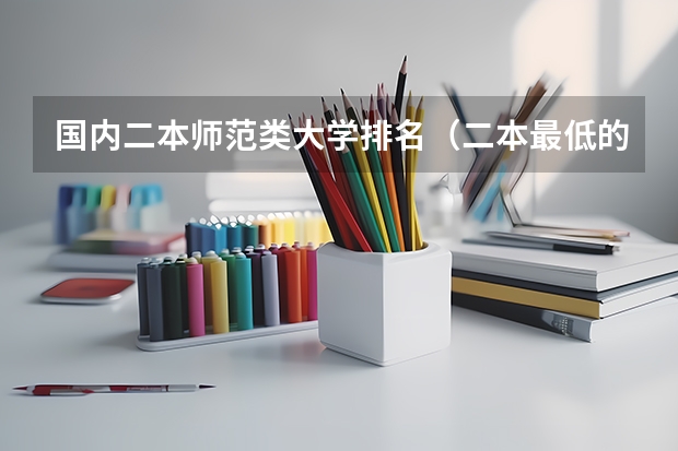 国内二本师范类大学排名（二本最低的师范大学公办）