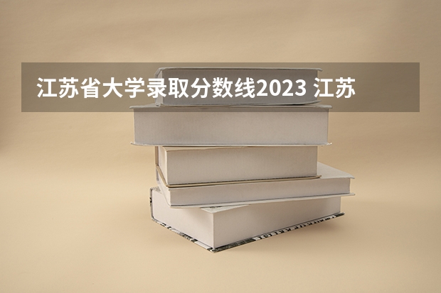 江苏省大学录取分数线2023 江苏大学分数线