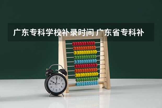 广东专科学校补录时间 广东省专科补录时间2023