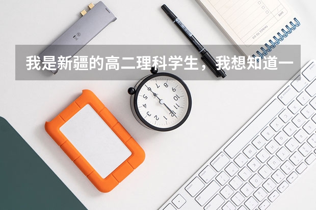 我是新疆的高二理科学生,我想知道一些军校的信息(长沙国防大学录取分数线)