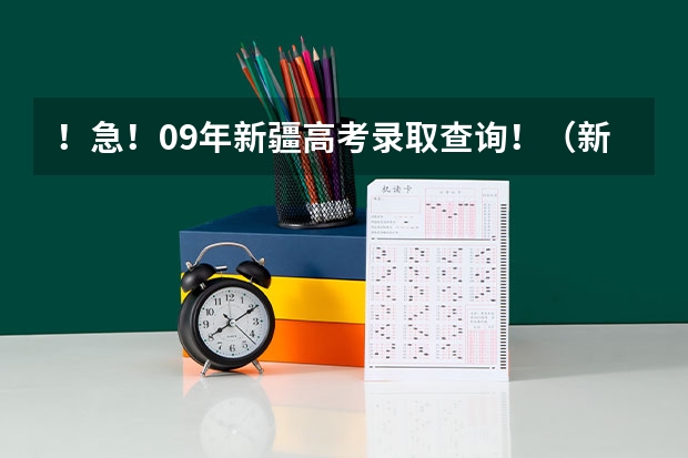 ！急！09年新疆高考录取查询！（新疆师范大学是几本）