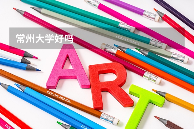 常州大学好吗
