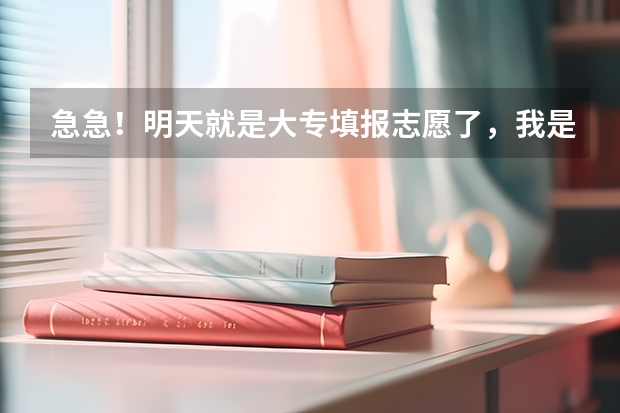 急急！明天就是大专填报志愿了，我是广西考生，分数239+20能在南宁就读哪个学校?(学校较好一些的)补录呢？