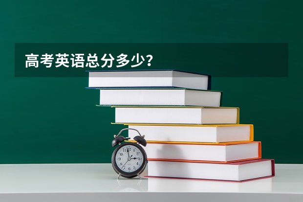 高考英语总分多少？