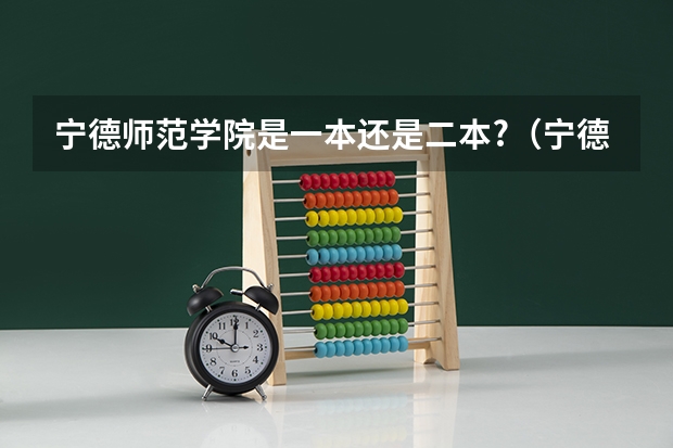 宁德师范学院是一本还是二本?（宁德师范学院录取分数线）