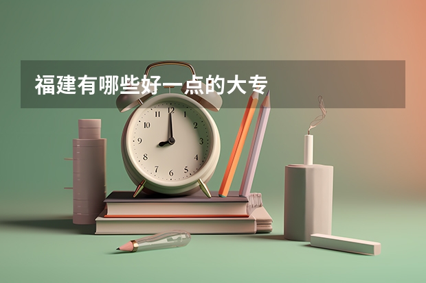 福建有哪些好一点的大专