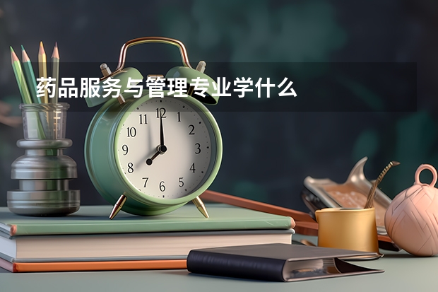 药品服务与管理专业学什么