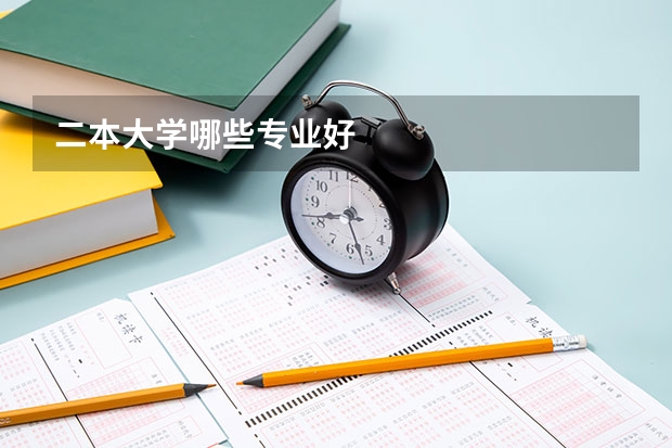 二本大学哪些专业好