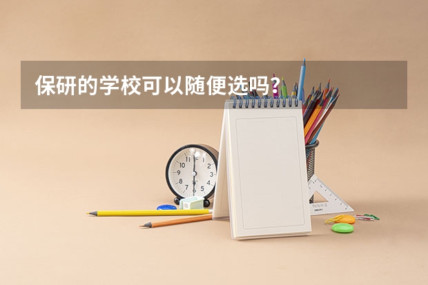 保研的学校可以随便选吗？