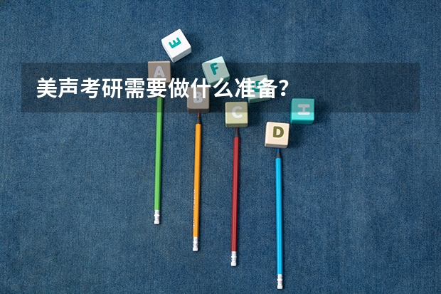 美声考研需要做什么准备？