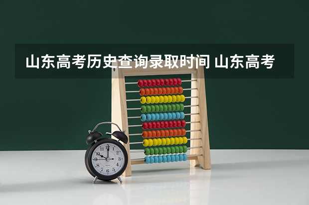 山东高考历史查询录取时间 山东高考提前批录取查询