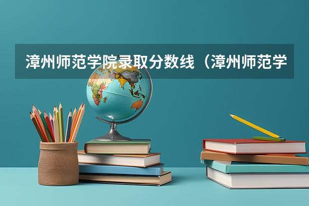 漳州师范学院录取分数线（漳州师范学院录取分数线）