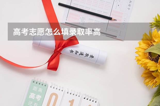 高考志愿怎么填录取率高