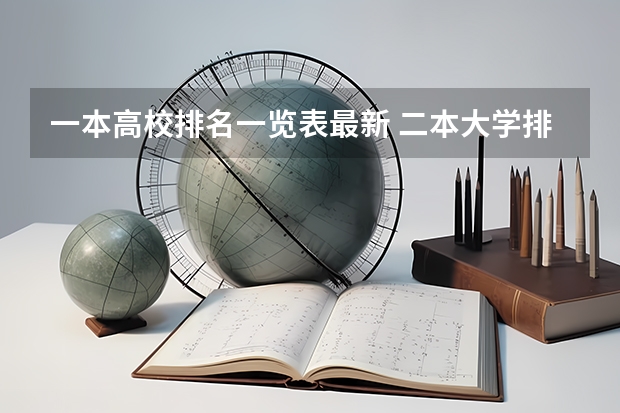一本高校排名一览表最新 二本大学排名及分数线