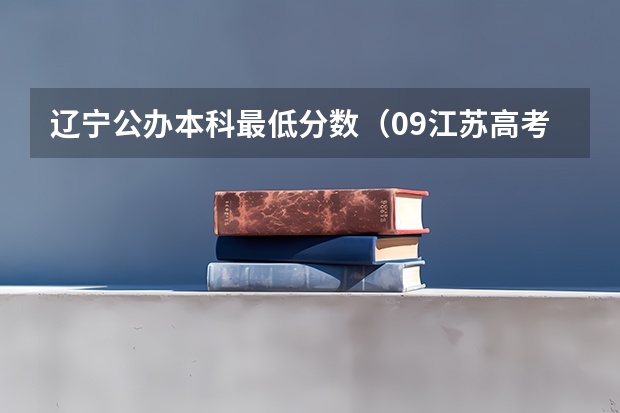 辽宁公办本科最低分数（09江苏高考分数段）