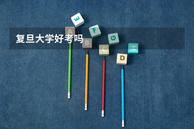复旦大学好考吗