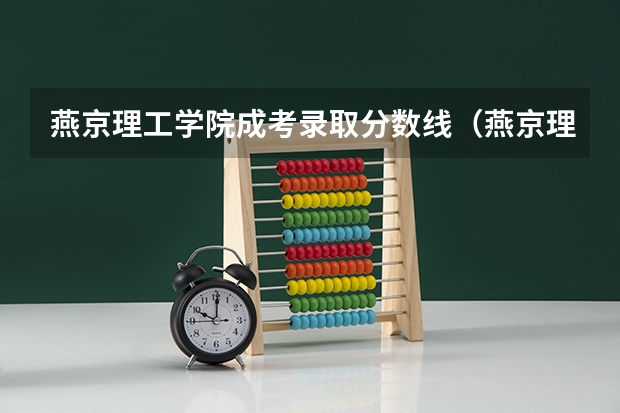 燕京理工学院成考录取分数线（燕京理工学院体育生录取分数线）