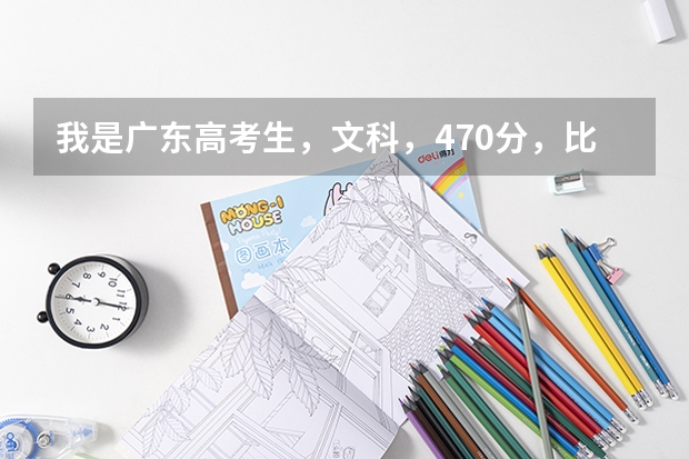我是广东高考生，文科，470分，比3A最低录取线多出22分。第一志愿报肇庆学院如何？